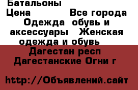 Батальоны Bottega Veneta  › Цена ­ 5 000 - Все города Одежда, обувь и аксессуары » Женская одежда и обувь   . Дагестан респ.,Дагестанские Огни г.